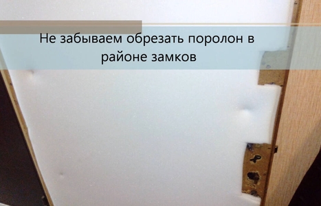 Обрезаем поролон в районе замков