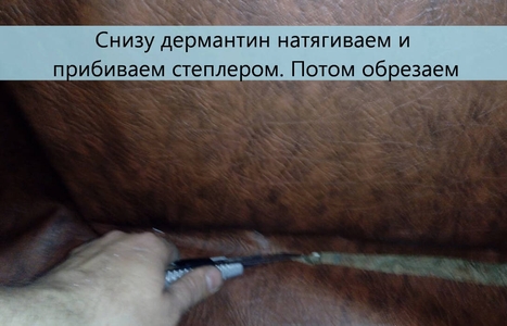 Снизу крепим степлером